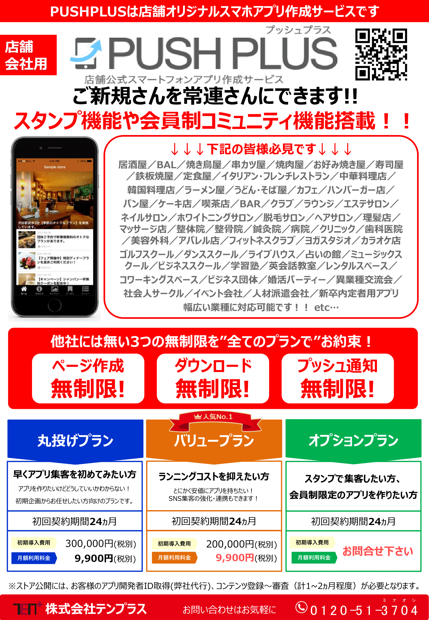 プッシュプラス アプリ チラシ申込書ダウンロードページ 株式会社テンプラス